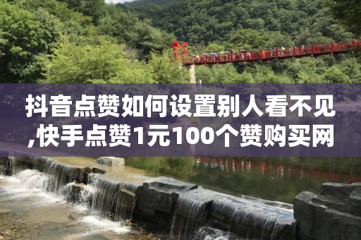 自助下单助手怎么用,快手极速版赚现金,评论点赞服务 -微博时间是24小时制吗 自助下单助手怎么用,快手极速版赚现金,评论点赞服务 -微博时间是24小时制吗