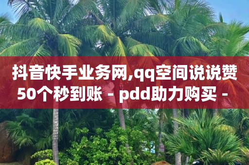 qq黄钻充值平台便宜,抖币直充链接,助快手上热门的软件 -微博故事 24小时 qq黄钻充值平台便宜,抖币直充链接,助快手上热门的软件 -微博故事 24小时