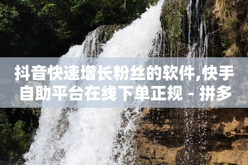 怎么让抖音上的粉丝增多,抖音推广中心怎么进,引流推广神器免费下载安装 -全网自助下单最便宜九梦 怎么让抖音上的粉丝增多,抖音推广中心怎么进,引流推广神器免费下载安装 -全网自助下单最便宜九梦