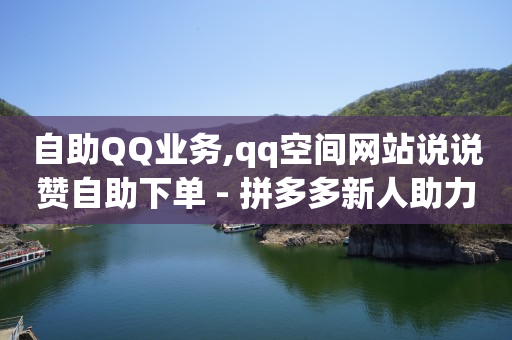 自助下单24小时平台,为什么抖音点赞看不到,打广告去哪个平台免费 -影视会员业务下单 自助下单24小时平台,为什么抖音点赞看不到,打广告去哪个平台免费 -影视会员业务下单