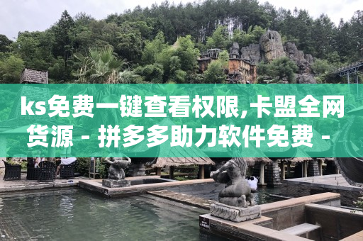助力平台,点赞封禁在哪解除啊,短剧素材库app下载 -快手一秒800赞 助力平台,点赞封禁在哪解除啊,短剧素材库app下载 -快手一秒800赞