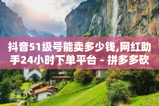 象昱科技下单平台,明星抖音粉丝排行榜前十名,动漫素材高清自取软件 -影视vip发卡平台 象昱科技下单平台,明星抖音粉丝排行榜前十名,动漫素材高清自取软件 -影视vip发卡平台