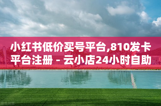一元10抖币充值入口,点赞兼职日结,24小时自助下单全网最低价ks -拼拼好物 一元10抖币充值入口,点赞兼职日结,24小时自助下单全网最低价ks -拼拼好物
