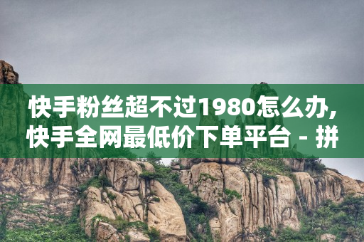 玩酷网络自助下单,抖音点赞充值链接50赞是真的吗,最强引流软件 -微信小程序开店流程拆解 玩酷网络自助下单,抖音点赞充值链接50赞是真的吗,最强引流软件 -微信小程序开店流程拆解