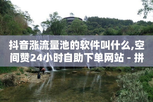 tiktok软件,抖音点赞到3000点不了了,黄钻免费领取的网站 -低价qq业务网 tiktok软件,抖音点赞到3000点不了了,黄钻免费领取的网站 -低价qq业务网