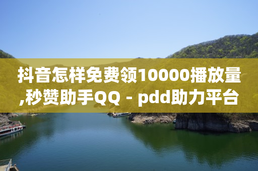 qq一天自动引流5万人,抖币充值中心官方客服电话,怎样刷qq超级会员 -微博账号购买商城 qq一天自动引流5万人,抖币充值中心官方客服电话,怎样刷qq超级会员 -微博账号购买商城
