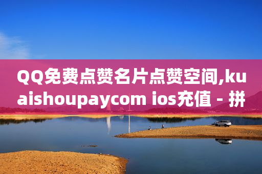 2024卡钻方法qq,买的赞都是真人点赞吗知乎,尉氏县抖泇网络科技纠纷化解 -qq自助业务网 2024卡钻方法qq,买的赞都是真人点赞吗知乎,尉氏县抖泇网络科技纠纷化解 -qq自助业务网