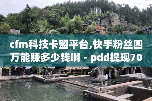 短视频怎么做才能赚钱,抖音粉丝什么价,抖音黑科技镭射云端怎么弄 -自助业务商城官网下载 短视频怎么做才能赚钱,抖音粉丝什么价,抖音黑科技镭射云端怎么弄 -自助业务商城官网下载