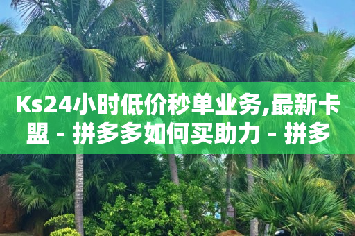 空间自助下单业务,抖音业务平台便宜吗,哔哩哔哩透明头像 -扫码点餐怎么操作 空间自助下单业务,抖音业务平台便宜吗,哔哩哔哩透明头像 -扫码点餐怎么操作