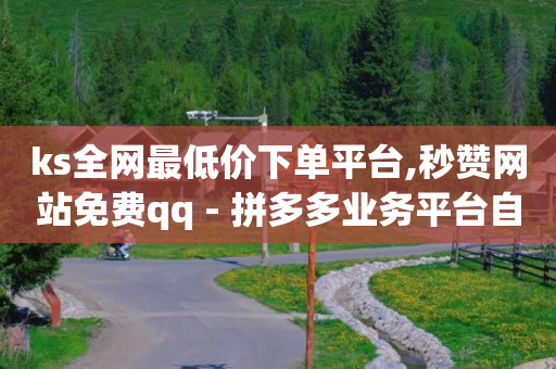 24小时自助下单商城app,关注任务兼职,b站换头像数据已提交 -云呼试用三分钟 24小时自助下单商城app,关注任务兼职,b站换头像数据已提交 -云呼试用三分钟