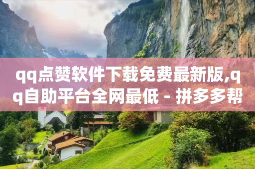 游戏卡密批发平台,b站1万点赞可以换多少人民币,快手网红助手平台有哪些 -自媒体点击量1万多少钱 游戏卡密批发平台,b站1万点赞可以换多少人民币,快手网红助手平台有哪些 -自媒体点击量1万多少钱