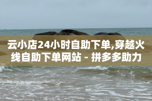 粉丝券是什么,点赞24小时服务平台是真的吗,如何弄q币 -在线自助业务平台官网 粉丝券是什么,点赞24小时服务平台是真的吗,如何弄q币 -在线自助业务平台官网