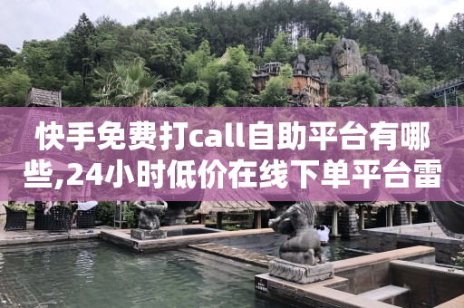 赚钱软件,网上说的大网红是谁呀,卡盟低价自助下单酷狗怎么弄 -拼多多助力真的还是假的 赚钱软件,网上说的大网红是谁呀,卡盟低价自助下单酷狗怎么弄 -拼多多助力真的还是假的