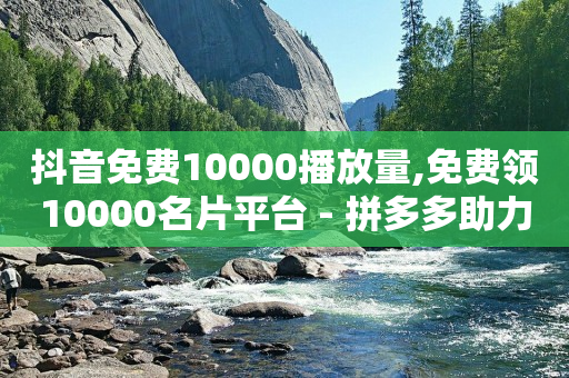 浏览单一天能做多少,做关注任务的平台有哪些,绿钻充值 -官方自助平台 浏览单一天能做多少,做关注任务的平台有哪些,绿钻充值 -官方自助平台