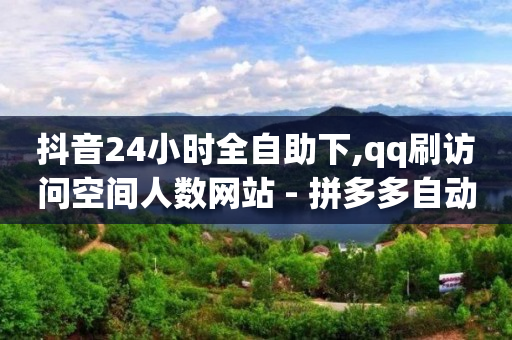 免费加客源软件,粉丝多好还是关注多好,抖音增加播放量的软件免费 -彩虹云商城网站真的假的 免费加客源软件,粉丝多好还是关注多好,抖音增加播放量的软件免费 -彩虹云商城网站真的假的