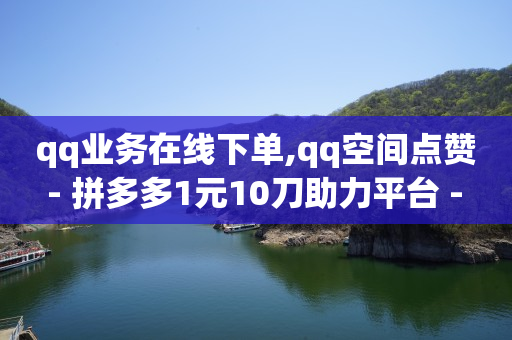 镭射云端商城app下载官网,b站播放量多少才有收益,Q币能开QQ会员吗 -卡盟24小时平台入口 镭射云端商城app下载官网,b站播放量多少才有收益,Q币能开QQ会员吗 -卡盟24小时平台入口