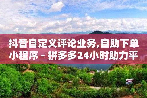 如何涨够1000粉丝,抖音直播间20万赞可以挣多少,百度sem竞价推广 -拼多多新用户助力方法 如何涨够1000粉丝,抖音直播间20万赞可以挣多少,百度sem竞价推广 -拼多多新用户助力方法