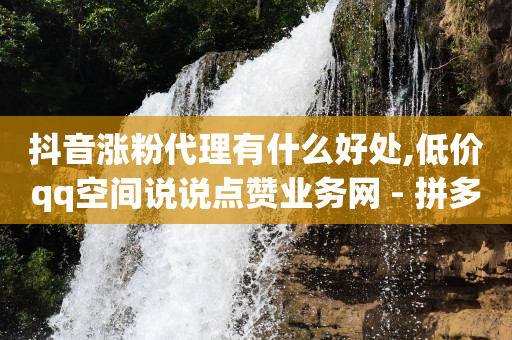 抖音客服中心24小时热线电话,抖音不投钱能做起来吗,qq黄钻官网 -2020影视会员自动发卡 抖音客服中心24小时热线电话,抖音不投钱能做起来吗,qq黄钻官网 -2020影视会员自动发卡