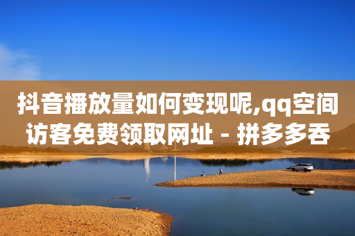 b站未登录头像,抖币官方直充链接,b站未注册时的头像怎么换 -pdd真人助力 b站未登录头像,抖币官方直充链接,b站未注册时的头像怎么换 -pdd真人助力