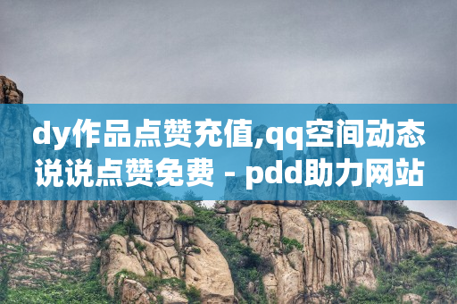 tiktok商城官网,收闲置抖音号安全吗,免费引流推广工具有哪些 -自助下单浏览量怎么算的 tiktok商城官网,收闲置抖音号安全吗,免费引流推广工具有哪些 -自助下单浏览量怎么算的