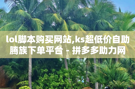 tiktok商城打不开,假粉丝和真粉丝的区别,点赞挣钱 -扫码增加浏览量 tiktok商城打不开,假粉丝和真粉丝的区别,点赞挣钱 -扫码增加浏览量