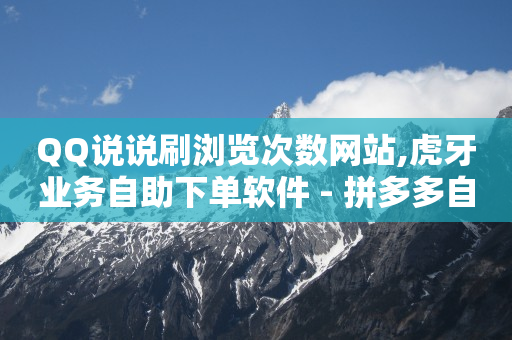 云商城在线下单链接怎么弄,湖北荆门抖音粉丝最多的,淘宝达人带货佣金多久到账 -自动下单平台 云商城在线下单链接怎么弄,湖北荆门抖音粉丝最多的,淘宝达人带货佣金多久到账 -自动下单平台