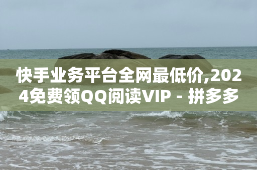 抖音粉丝灯牌怎样升级快,视频号一天涨800粉丝可以吗,助快手上热门的软件 -全网最低价业务平台网易云 抖音粉丝灯牌怎样升级快,视频号一天涨800粉丝可以吗,助快手上热门的软件 -全网最低价业务平台网易云