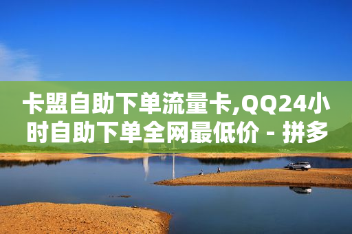 24小时秒单业务平台微信,抖音秒包最简单三个步骤是什么,用波币充值的直播软件叫什么 -影视直充低价网站 24小时秒单业务平台微信,抖音秒包最简单三个步骤是什么,用波币充值的直播软件叫什么 -影视直充低价网站