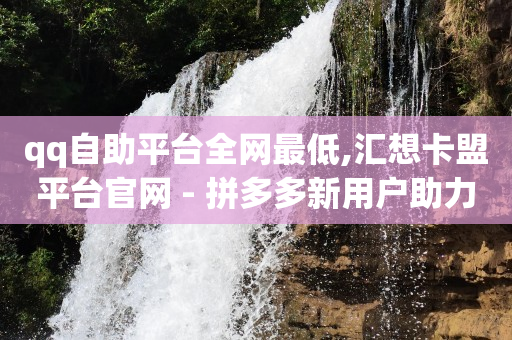 拼多多助力神器破解版,灯牌11级要刷多少钱,怎么弄微信小程序卖东西 -vx小号购买 拼多多助力神器破解版,灯牌11级要刷多少钱,怎么弄微信小程序卖东西 -vx小号购买