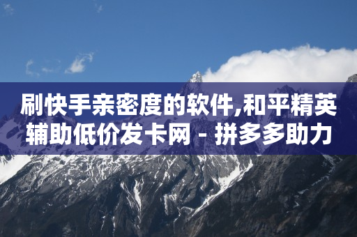 刷qqvip网站卡盟,抖音橱窗带货怎么开通,刷qq超级会员免费网站666 -自动浏览赚钱一天40 刷qqvip网站卡盟,抖音橱窗带货怎么开通,刷qq超级会员免费网站666 -自动浏览赚钱一天40