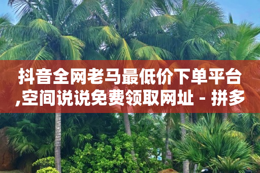 网红助手ap,抖音点赞内容不见,点赞接单是真的吗 -好物商城充值骗局 网红助手ap,抖音点赞内容不见,点赞接单是真的吗 -好物商城充值骗局