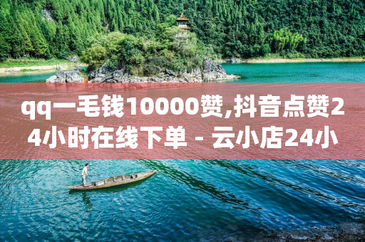 qq会员低价开通网站,抖音只看到评论看不到赞,dy业务24小时 -直播上人气接单 qq会员低价开通网站,抖音只看到评论看不到赞,dy业务24小时 -直播上人气接单