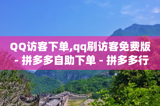 qq赚q币方法,关注一个抖音号给五块钱,推广软件 -下单软件 qq赚q币方法,关注一个抖音号给五块钱,推广软件 -下单软件