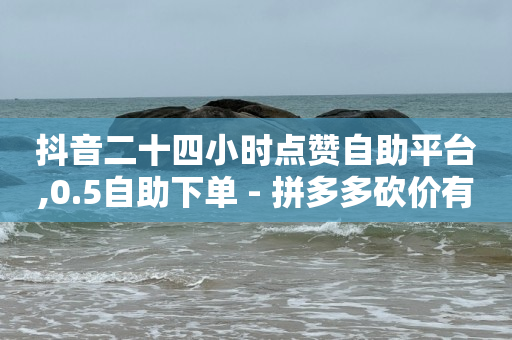 2024年抖音粉丝排行榜最新,抖音点赞充值会员赚佣金是真的吗,淘票票学生认证在哪里 -影视会员自动发货平台是什么 2024年抖音粉丝排行榜最新,抖音点赞充值会员赚佣金是真的吗,淘票票学生认证在哪里 -影视会员自动发货平台是什么