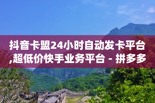 短视频怎么挣钱,抖音粉丝排行榜2024怎么看,b站的原始头像 -拼多多业务平台 短视频怎么挣钱,抖音粉丝排行榜2024怎么看,b站的原始头像 -拼多多业务平台