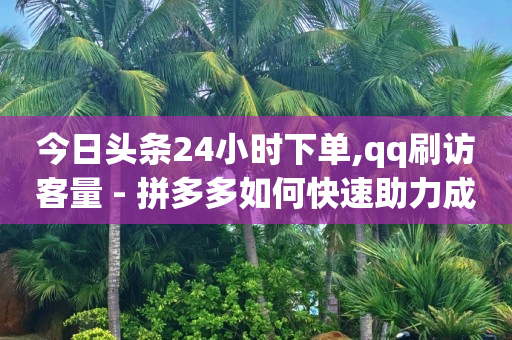抖音怎么通过浏览量赚钱,小红书点赞24小时服务平台,qq会员黄钻永久免费软件 -拼多多24小时全自助下单网站 抖音怎么通过浏览量赚钱,小红书点赞24小时服务平台,qq会员黄钻永久免费软件 -拼多多24小时全自助下单网站