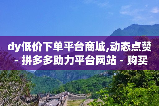 2024粉丝数量排行榜最新,抖音点赞器封号,qq黄钻免费领取一天2024 -拼多多怎么开网店 2024粉丝数量排行榜最新,抖音点赞器封号,qq黄钻免费领取一天2024 -拼多多怎么开网店