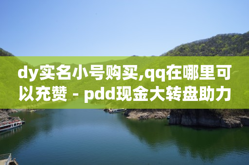 抖音充值,网红电商平台有哪些,抖 音 免费 下载打开 -低价vip会员货源 抖音充值,网红电商平台有哪些,抖 音 免费 下载打开 -低价vip会员货源