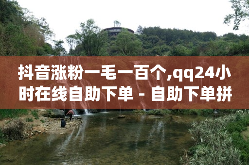 广告接单有什么平台,抖音闲号交易网,完成任务领现金的软件 -dy评论下单 广告接单有什么平台,抖音闲号交易网,完成任务领现金的软件 -dy评论下单