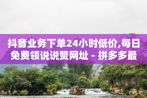买一个抖音1000的账号,抖音怎么挣钱的几种方法,自动生成带货短视频的app -全网自助下单最便宜1元 买一个抖音1000的账号,抖音怎么挣钱的几种方法,自动生成带货短视频的app -全网自助下单最便宜1元