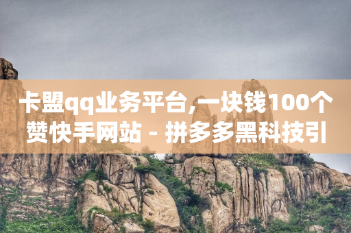 无人直播素材库,给网红点赞的兼职,怎么让大量的人加我微信 -云小店24小时自助下单低价 无人直播素材库,给网红点赞的兼职,怎么让大量的人加我微信 -云小店24小时自助下单低价