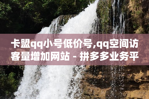 ks自动下单平台,抖音点赞充值秒到账真人,做任务赚取佣金 -vx小号购买 ks自动下单平台,抖音点赞充值秒到账真人,做任务赚取佣金 -vx小号购买