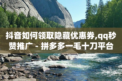 抖音直播间卖的品牌是正品吗,抖音达到1000粉丝有收益吗,黑科技引流 -全网自助下单最便宜云小店 抖音直播间卖的品牌是正品吗,抖音达到1000粉丝有收益吗,黑科技引流 -全网自助下单最便宜云小店