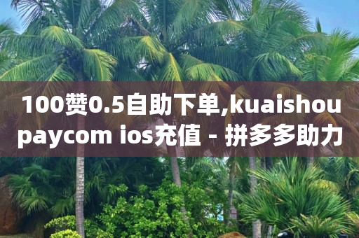 引流获客app下载,抖币充值中心,冲榜赚佣金是真的不 -全网自助下单最便宜九梦 引流获客app下载,抖币充值中心,冲榜赚佣金是真的不 -全网自助下单最便宜九梦