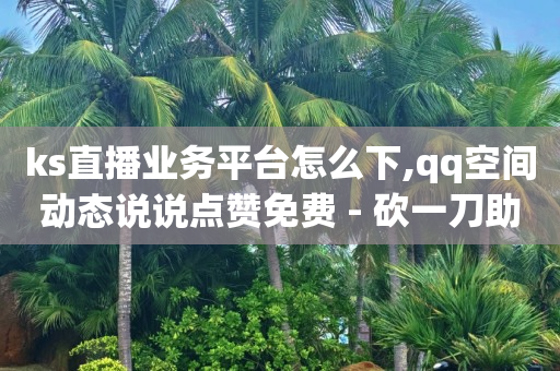 空间自助下单业务,点关注就能成为粉丝吗,抖音流量推广怎么收费的 -直播间花钱买人气有用吗 空间自助下单业务,点关注就能成为粉丝吗,抖音流量推广怎么收费的 -直播间花钱买人气有用吗