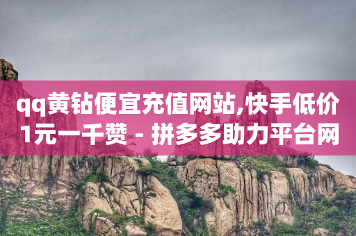 腾讯黄钻官网,抖音如何快速涨粉一千,代运营哪家公司最靠谱 -快手业务24小时在线 腾讯黄钻官网,抖音如何快速涨粉一千,代运营哪家公司最靠谱 -快手业务24小时在线