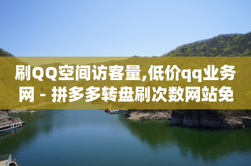 绿钻是不是qq音乐会员,小红书误点赞删除后能看到吗,无限充值q币软件下载 -拼多多显示已预约怎样取消 绿钻是不是qq音乐会员,小红书误点赞删除后能看到吗,无限充值q币软件下载 -拼多多显示已预约怎样取消