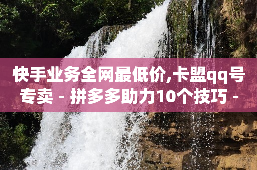 快手引流软件全自动免费,点赞过的视频怎么清除,5000万赞可以换多少钱 -多商户商城平台 快手引流软件全自动免费,点赞过的视频怎么清除,5000万赞可以换多少钱 -多商户商城平台