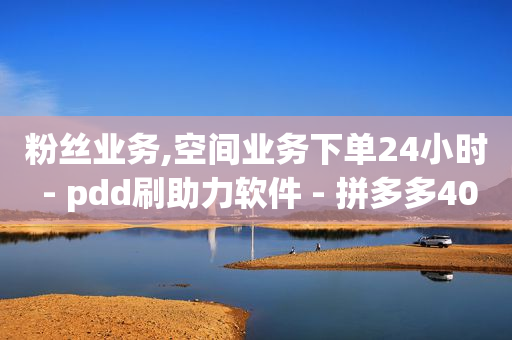 优惠券平台,49级刷什么副本,打榜平台 -百灵鸟辅助UDID激活码要钱吗 优惠券平台,49级刷什么副本,打榜平台 -百灵鸟辅助UDID激活码要钱吗