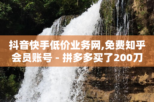 开通商品橱窗的步骤,抖音增加流量秘诀,快手赞怎么删除 -24小时自助下单商场 开通商品橱窗的步骤,抖音增加流量秘诀,快手赞怎么删除 -24小时自助下单商场